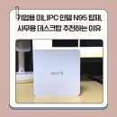 스타트PC | 기업용 미니PC 인텔 N95 탑재, 사무용 데스크탑 추천하는 이유