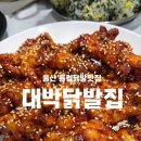대박닭발 | 울산 삼산 달동 매운닭발 튤립닭발이 맛있는 집대박닭발집 후기 (포장,배달 가능)