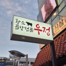 인천 서구 루원시티 맛집 인정! 우정황소곱창