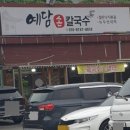 예담손칼국수
