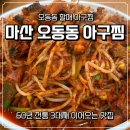 김용례할매아구꽃게찜 | 마산오동동아구찜 60년 전통 마산오동동할매아구찜