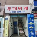 복래네부대찌개 | [동대문구]전농동 부대찌개 맛집 - 복래네부대찌개