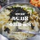 골목수제비 | [포항 맛집] 단돈 5천 원으로 느끼는 포항의 따뜻함, 죽도 시장 수제비 골목 진분식 칼제비 리얼 후기