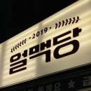 얼맥당 면목역점 이미지