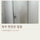 헌옷 리폼교실 | 청주 현관문 필름, 샷시 방화문 교체 대신 시트지 리폼 후기