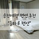들마루펜션 이미지