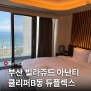 이동1통 | 부산 빌라쥬드 아난티 클리퍼 듀플렉스 후기 | 룸컨디션·예약·수영장·룸서비스 꿀팁 총정리