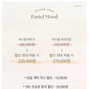 W5. 어두운 홀 잘 찍기로 유명한 아이폰 서브스냅 ‘파스텔무드’ 계약 후기