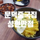 성현반점