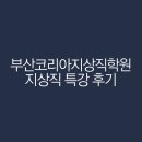 부산코리아지상직학원에서 CRS 특강이 열립니다. (CRS자격증 취득방법은?)