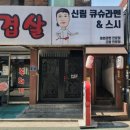 신림큐슈라멘&스시