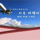 시온여행사