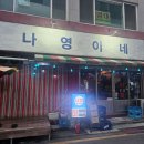 의정부맛집 ) 이모카세 나영이네 내돈내산 후기