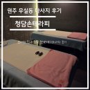 씻겨줄개 | 원주 마사지 - 강원도 원주 무실동 청담손테라피 마사지 후기