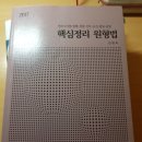 김원욱 네친구 형법, 장정훈 경찰학개론 최신기출, 경찰실무종합, 핵심정리원형법, 신용한 행정학기출 팔아요 이미지