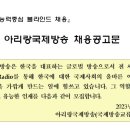 [아리랑국제방송] 2023년 상반기 직원 채용 (보도기자) 이미지