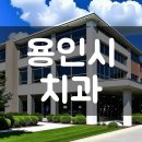 용인 치과 추천 순위, 위치 및 연락처 정보