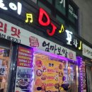 판돌이디제이포차 | 맛있는 보쌈과 음악이 함께하는 안양일번가술집 판돌이DJ 포차