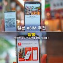 일본 eSIM 추천 로컬망 이심 말톡 10% 할인 무제한 유심 무료 전화 사용법