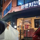 바른치킨부산청학점 이미지