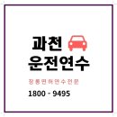 일과1교차로 1 | 과천운전연수 실전주행 초보도 할 수 있는 친철 교육 !