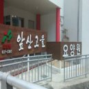 앞산고을요양센터 이미지