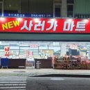 뉴사러가마트 이미지