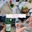 호남횟집 - 태안군 만리포2길 130 | 태안 만리포 횟집 호남횟집 도다리회 아쉬웠던 후기(린소주)