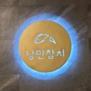 못잊어횟집 | 논산횟집 1순위 낭만참치, 참다랑어와 숙성 연어의 환상 조합(feat. 사장님 친절 끝판왕)