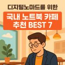 디지털노마드를 위한 국내 노트북 카페 BEST 7｜2025 워크카페 총정리