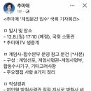 12/8(일) 17:10(예정) 추미애 '계엄문건 입수' 국회 기자회견ㄷㄷ 이미지