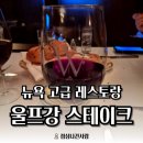 스타벅스 강남2점 | [뉴욕 맛집] '울프강 스테이크 하우스' 방문기｜한국인 없는 현지 분위기 그대로
