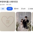 원미구 신흥로 285 | 부천 브라이덜샤워 파티룸 ‘스테이리프’ 내돈내산 후기