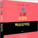 2025 正道 교정학 핵심요약집,김지훈,미래가치 이미지