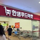㈜한샘할인마트 | [인천 송도] 한샘푸드마켓 오픈세일｜내돈내산 세일템 득템 후기