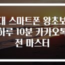 스마트폰 왕초보탈출 | 50대 스마트폰 왕초보 탈출 하루 10분 카카오톡 완전 마스터