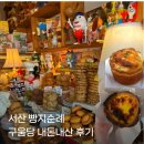 서산 빵 맛집, &lt;구움당&gt; 내돈내산 후기 (ft. 에그타르트, 스콘)