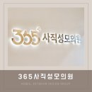 365사직성모의원 이미지