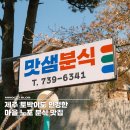 맛샘분식 - 북구 문산로 20-1 | 맛샘분식