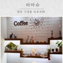 마마슈 | 청주타로카페 가경동 마마슈 종합운세 체험 후기