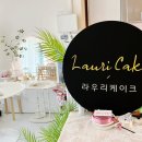 라우리케이크