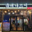 유네나스시 - 9955 | 유네나스시