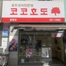 코코호도팔용점