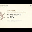 고구려 고분벽화 - 2. &#39;사후세계의 수호신, 사신도&#39; 이미지