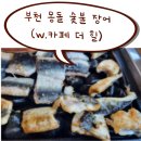부천몽돌숯불장어 | 연말 가족 모임 장소 추천. 부천 몽돌 숯불 장어 (with 카페 더 힐)