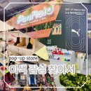 7 | 성수동 핫플 패션 7월 팝업스토어 후기 모음