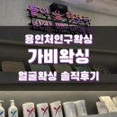 용인처인구왁싱 가비왁싱 얼굴왁싱 솔직후기