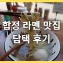 합정 미쉐린 라멘 담택 후기, 웨이팅 시간. 근처 카페까지 추천