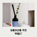 리르플라워스튜디오 | 집들이선물 대용량 디퓨저추천 '루엘디' 솔직후기!