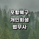 신광면사무소 | 포항시 북구 근처 개인회생 잘하는곳 추천 법무사사무소 개인회생신청자격 무료상담 후기 절차 대출...